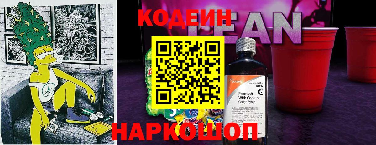 Codein напиток Lean (лин)  Кодеин Purple Drank  Нововоронеж  Вход с VPN 